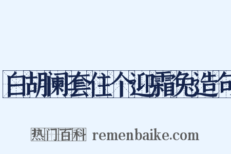 白胡阑套住个迎霜兔造句是什么意思的图片
